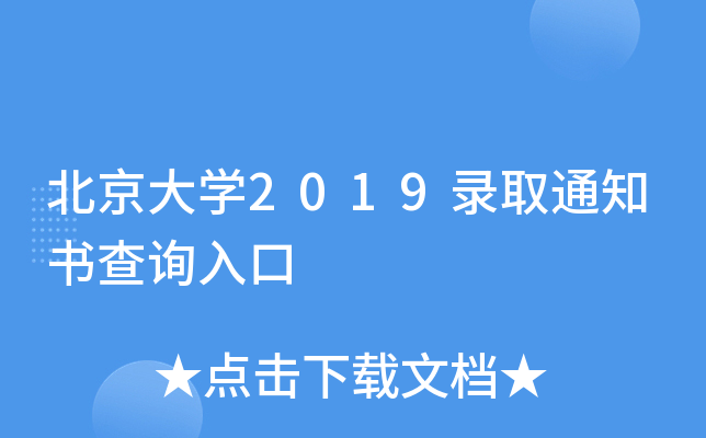 北京大学2019录取通知书查询入口