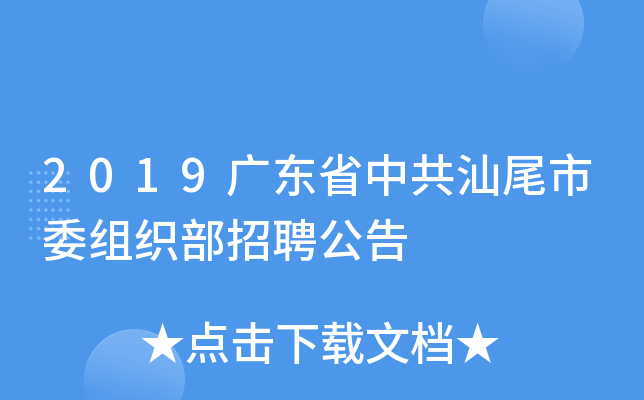 2019广东省中共汕尾市委组织部招聘公告
