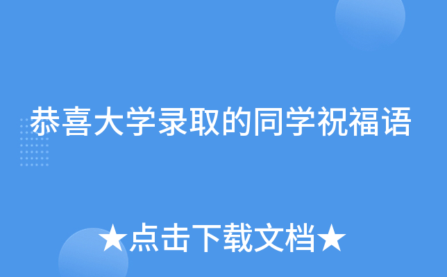恭喜大开云kaiyun(中国)录取的同开云kaiyun(中国)祝福语
