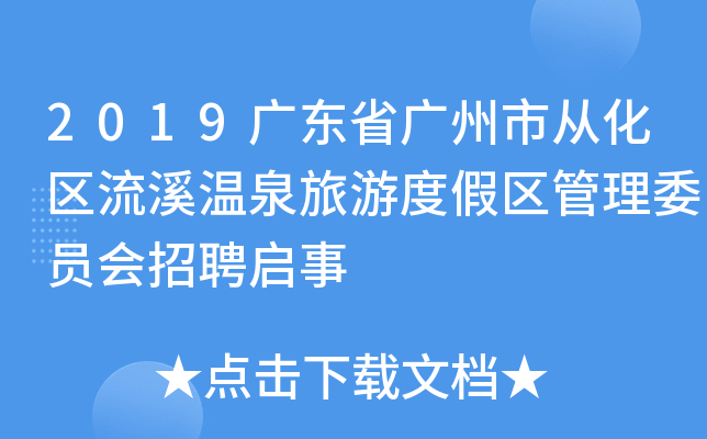 2019广东省广州市从化区流溪温泉旅游度假区管理委员会招聘启事