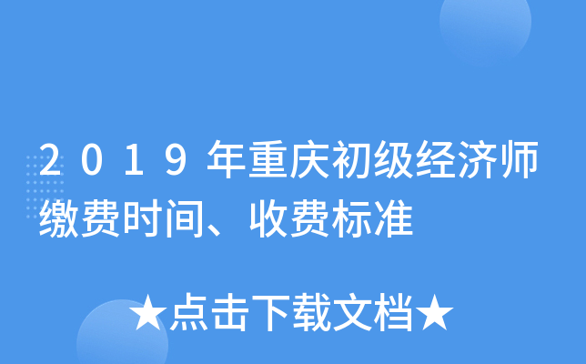 2019年重庆初级经济师缴费时间、收费标准