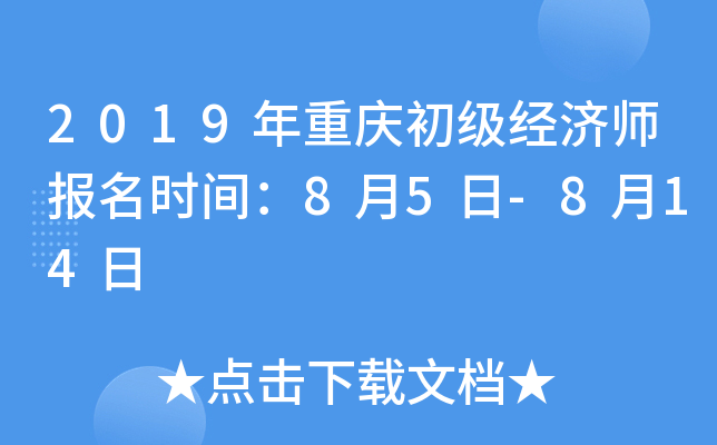 2019年重庆初级经济师报名时间：8月5日-8月14日