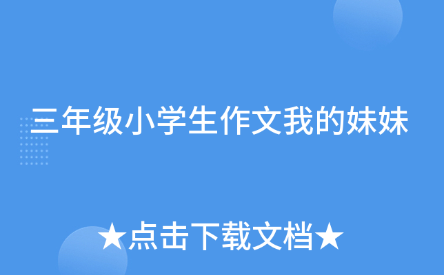 三年级小开云kaiyun(中国)生作文我的妹妹