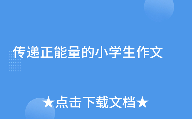 传递正能量的小开云kaiyun(中国)生作文