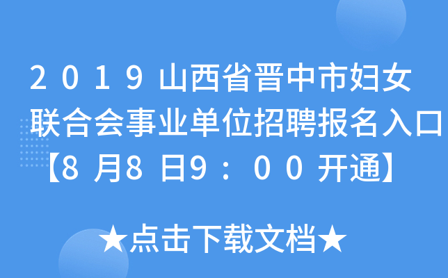 2019山西省晋中市妇女联合会事业单位招聘报名入口【8月8日9:00开通】