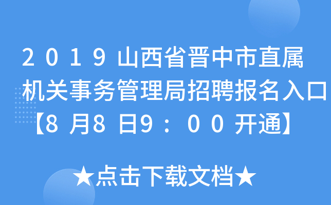 2019山西省晋中市直属机关事务管理局招聘报名入口【8月8日9:00开通】