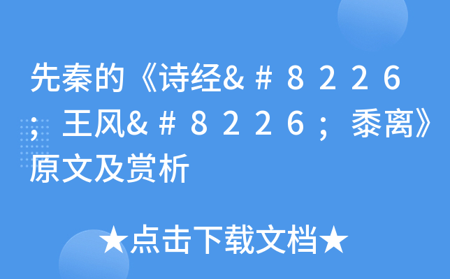 先秦的《诗经•王风•黍离》原文及赏析