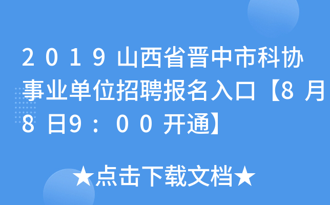 2019山西省晋中市科协事业单位招聘报名入口【8月8日9:00开通】