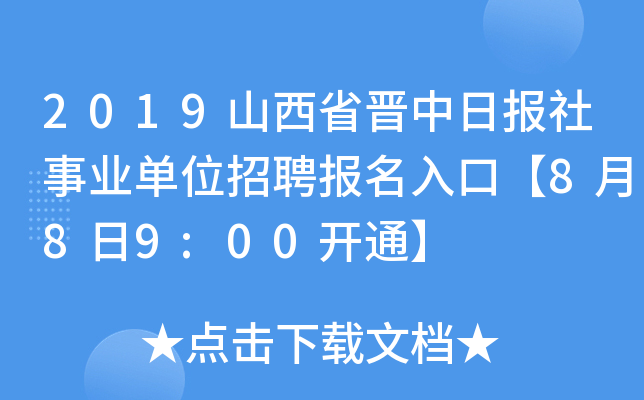 2019山西省晋中日报社事业单位招聘报名入口【8月8日9:00开通】