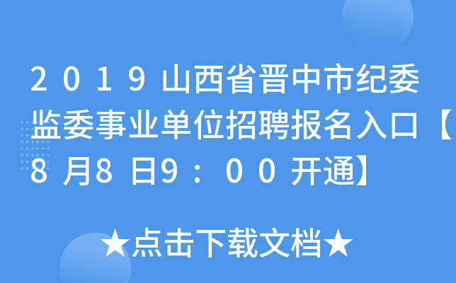 2019山西省晋中市纪委监委事业单位招聘报名入口【8月8日9:00开通】