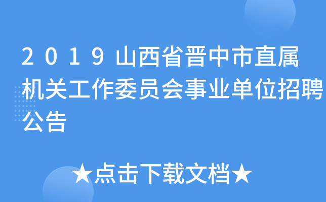 2019山西省晋中市直属机关工作委员会事业单位招聘公告