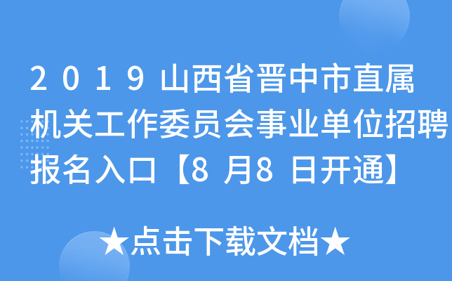 2019山西省晋中市直属机关工作委员会事业单位招聘报名入口【8月8日开通】