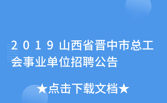 2019山西省晋中市总工会事业单位招聘公告