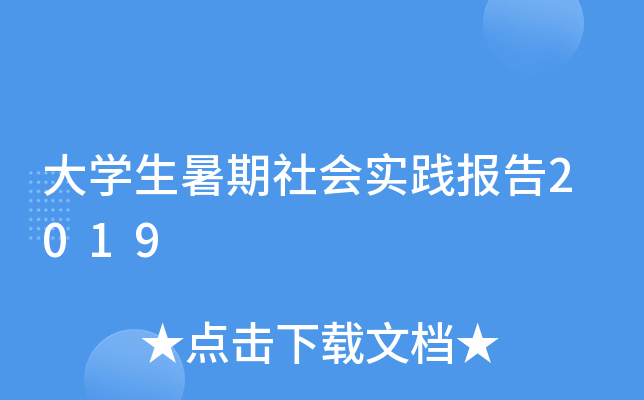 大开云kaiyun(中国)生暑期社会实践报告2019