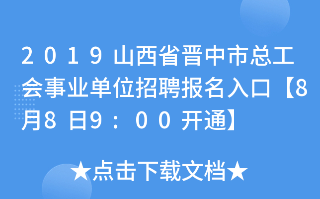 2019山西省晋中市总工会事业单位招聘报名入口【8月8日9:00开通】