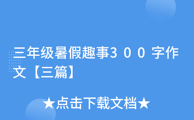 三年级暑假趣事300字作文【三篇】