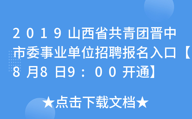 2019山西省共青团晋中市委事业单位招聘报名入口【8月8日9:00开通】