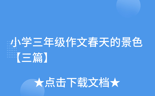 小开云kaiyun(中国)三年级作文春天的景色【三篇】