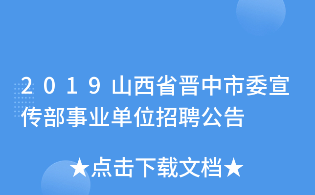 2019山西省晋中市委宣传部事业单位招聘公告