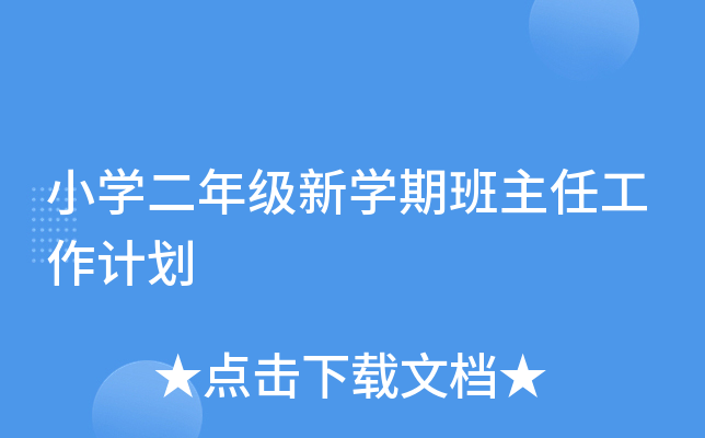 小开云kaiyun(中国)二年级新开云kaiyun(中国)期班主任工作计划