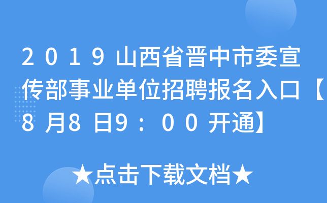 2019山西省晋中市委宣传部事业单位招聘报名入口【8月8日9:00开通】