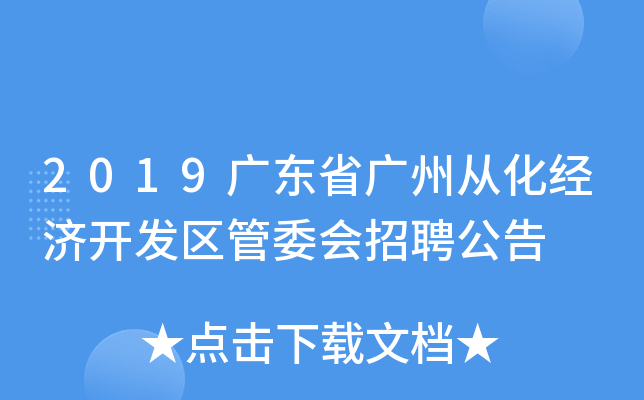 2019广东省广州从化经济开发区管委会招聘公告