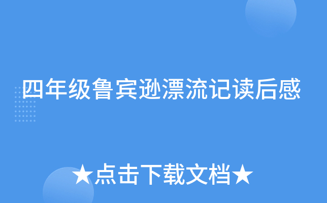 四年级鲁宾逊漂流记读后感