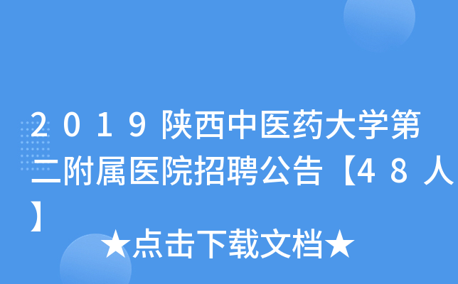 2019陕西中医药大开云kaiyun(中国)第二附属医院招聘公告【48人】