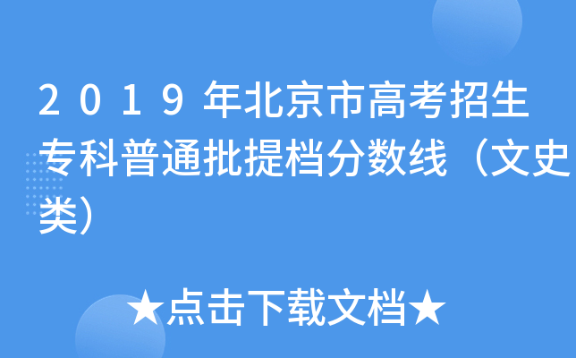 2019年北京市高考招生专科普通批提档分数线（文史类）