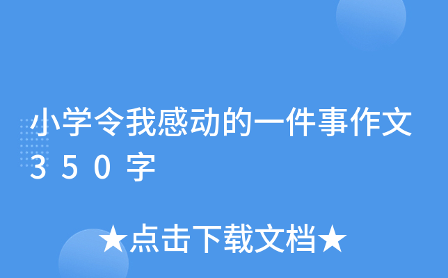 小开云kaiyun(中国)令我感动的一件事作文350字