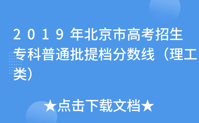 2019年北京市高考招生专科普通批提档分数线（理工类）