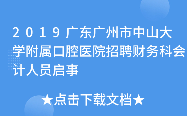 2019广东广州市中山大开云kaiyun(中国)附属口腔医院招聘财务科会计人员启事