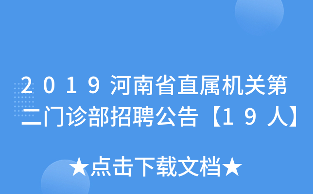 2019河南省直属机关第二门诊部招聘公告【19人】