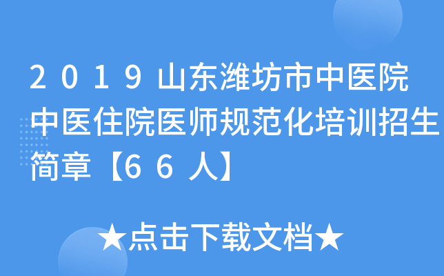 2019山东潍坊市中医院中医住院医师规范化培训招生简章【66人】