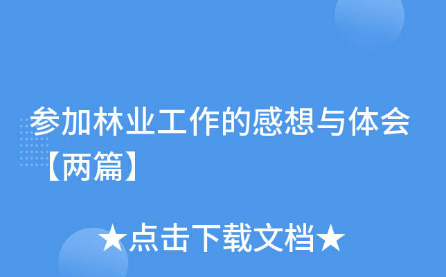 参加林业工作的感想与体会【两篇】