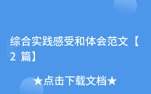 综合实践感受和体会范文【2篇】