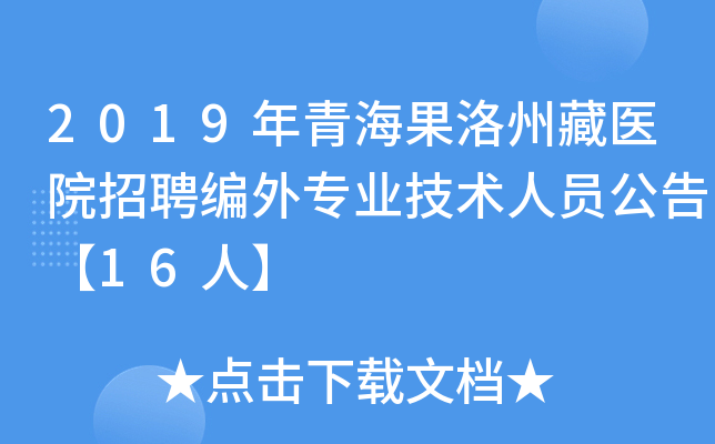 2019年青海果洛州藏医院招聘编外专业技术人员公告【16人】