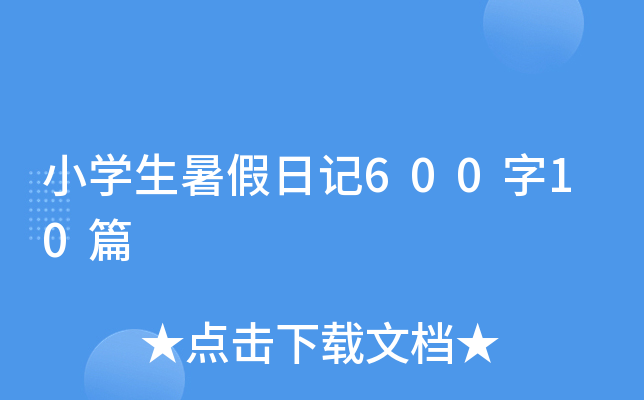 小开云kaiyun(中国)生暑假日记600字10篇