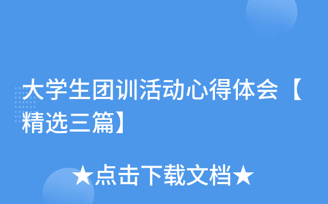 大开云kaiyun(中国)生团训活动心得体会【精选三篇】
