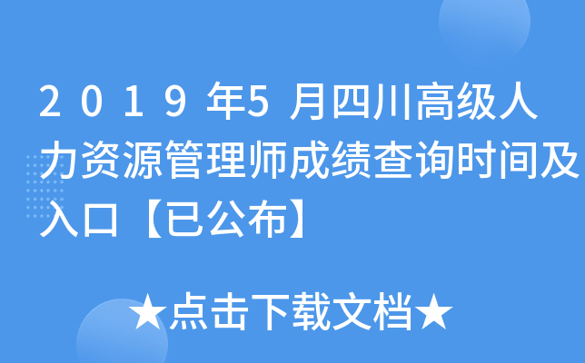 2019年5月四川高级人力资源管理师成绩查询时间及入口【已公布】