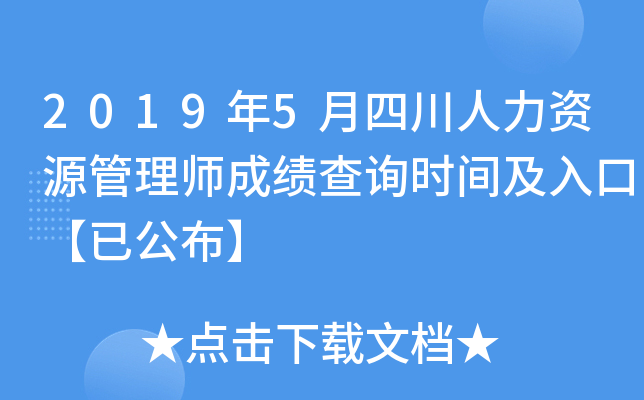 2019年5月四川人力资源管理师成绩查询时间及入口【已公布】