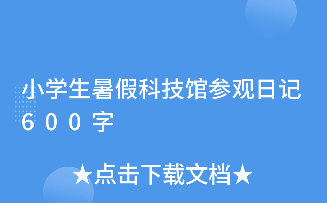 小开云kaiyun(中国)生暑假科技馆参观日记600字