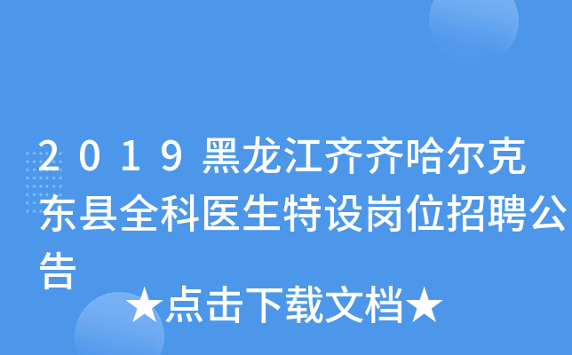 2019黑龙江齐齐哈尔克东县全科医生特设岗位招聘公告