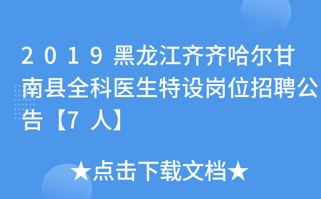 2019黑龙江齐齐哈尔甘南县全科医生特设岗位招聘公告【7人】