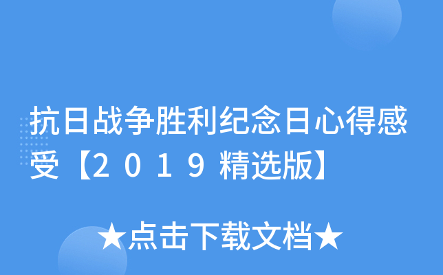 抗日战争胜利纪念日心得感受【2019精选版】