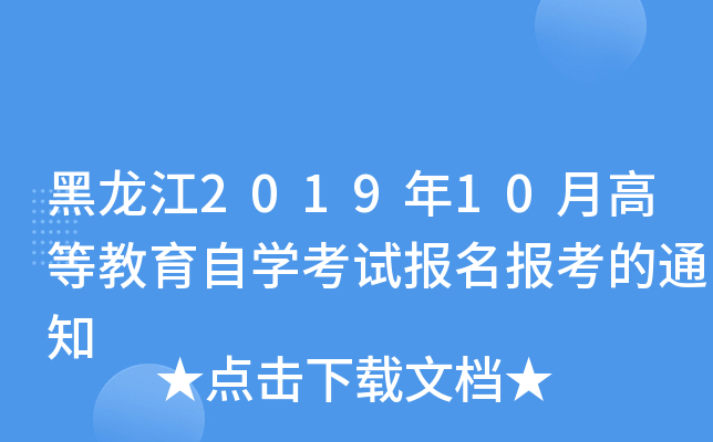 201910¸ߵȽԌW(xu)ԇ(bo)(bo)֪ͨ