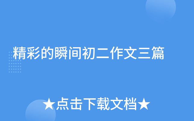 精彩的瞬间初二作文三篇
