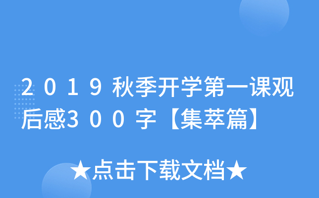 2019秋季开开云kaiyun(中国)第一课观后感300字【集萃篇】