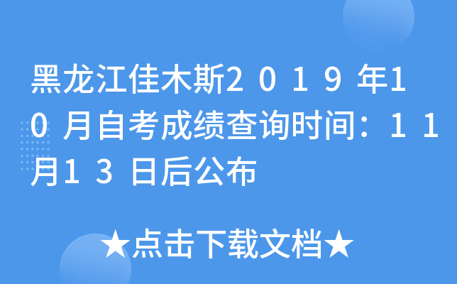 黑龙江佳木斯2019年10月自考成绩查询时间：11月13日后公布