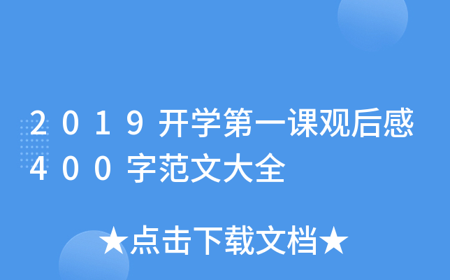 2019开开云kaiyun(中国)第一课观后感400字范文大全